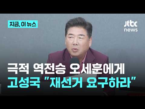 투표용지 부족 사태…고성국 "오세훈은 재선거를 요구하라, 도저히 넘어갈 수 없는 부실 선거"｜지금 이 뉴스 thumbnail