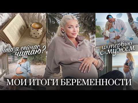 81. VLOG | Последний влог, где нас двое: честный разговор с мужем перед родами thumbnail
