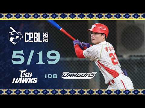 05/19 台鋼 VS 味全 全場精華 thumbnail