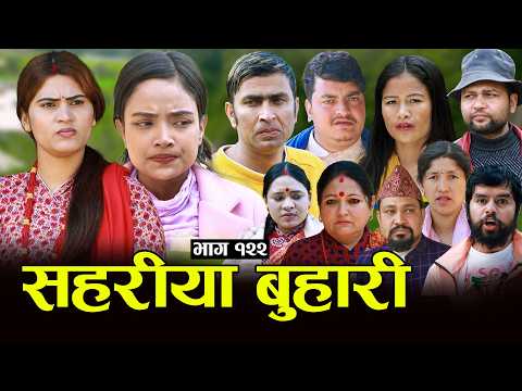 सहरीया बुहारी- १२२ | Sahariya Buhari Episode- 122 | कथा बुहारीकाे | New Nepali Sentimental Serial thumbnail