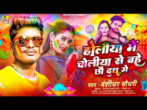 #Holi Song - होलीया मे चोलीया से बहे छौ दुध गे | #Bansidhar Chaudhari | #Maithili Holi Song 2026 thumbnail
