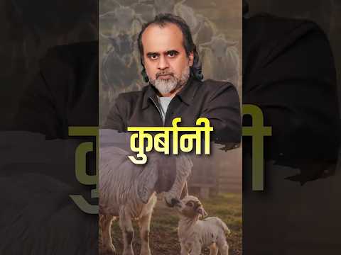 क़ुर्बानी || आचार्य प्रशांत thumbnail