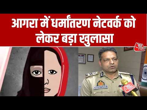 Agra Religious Conversion: आगरा में धर्मांतरण नेटवर्क को लेकर जांच में बड़ा खुलासा | Deepak Kumar thumbnail