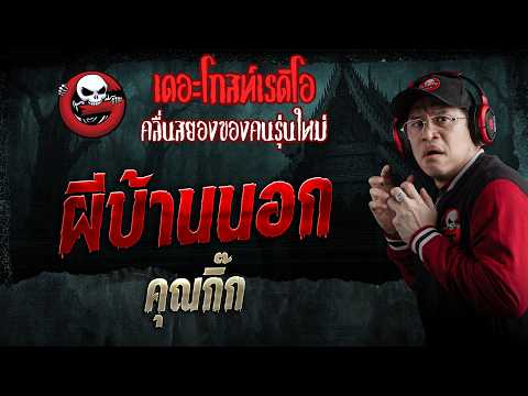 ผีบ้านนอก  • คุณกิ๊ก | 9 พ.ค. 69 | THE GHOST RADIO thumbnail