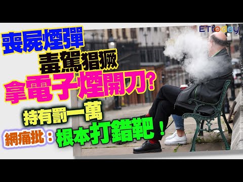 喪屍煙彈毒駕猖獗　拿電子煙開刀？持有罰一萬　網痛批：根本打錯靶！ thumbnail