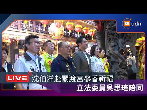 【LIVE】0523沈伯洋赴台北關渡宮參香祈福 thumbnail