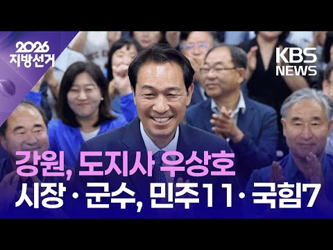강원도지사 ‘우상호’…시장·군수 ‘민주 11, 국민의힘 7’ / KBS 2026 지방선거 2026.06.04. thumbnail