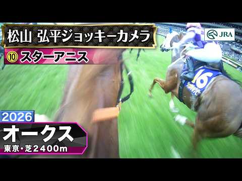 【ジョッキーカメラ】スターアニス騎乗の松山弘平騎手ジョッキーカメラ映像｜2026年オークス｜JRA公式 thumbnail