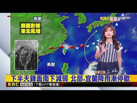 最新》雨來了！今鋒面影響 注意瞬間大雨 溫稍降@newsebc thumbnail