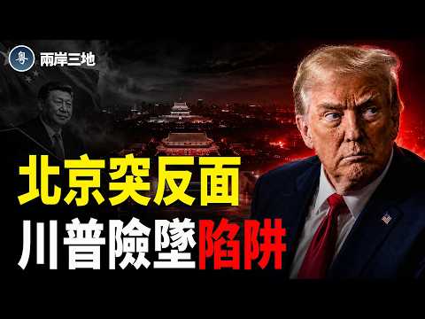 中南海設局險害川普！39步台階藏殺機；賴清德核彈牌逼出習近平傳位密局；北京當普京面奏送葬曲；美暫緩台灣百億軍武【兩岸三地】 thumbnail