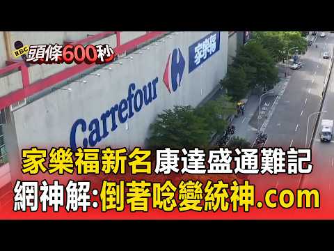家樂福新名「康達盛通」難記？網神解：倒著唸變統神.com【頭條600秒】 thumbnail