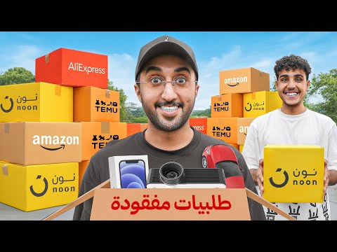 اشتريت اكثر من 1000 طلبية مفقودة !! thumbnail