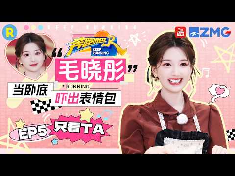 ENG【毛晓彤cut💕】厨娘造型甜度超标 抽到黑煤球的反应太可爱了！ 2026精选特辑#奔跑吧 #奔跑吧14 thumbnail