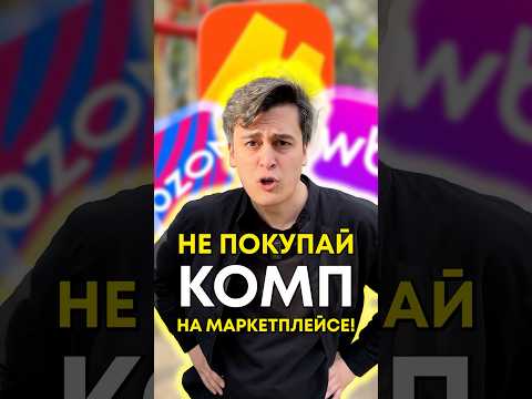 Почему не стоит покупать компьютеры на маркетплейсах? thumbnail