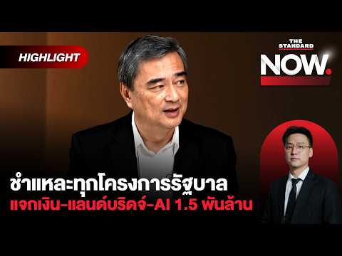 อภิสิทธิ์โชว์วิสัยทัศน์แก้วิกฤต ลดภาษีน้ำมันดีกว่าแจกเงิน-แลนด์บริดจ์มีปัญหา | THE STANDARD NOW (HL) thumbnail