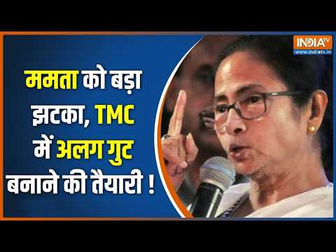 West Bengal Politics : ममता की TMC में बड़ी टूट, 59 विधायकों का बनेगा नया गुट ? Mamata Banerjee thumbnail