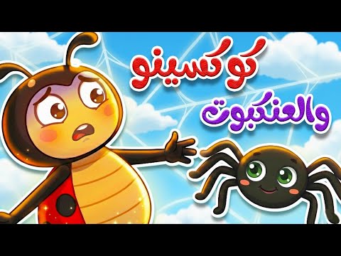 اغنية كوكسينو والعنكبوت | أغنية عن الأمان وطاعة الأم للأطفال thumbnail