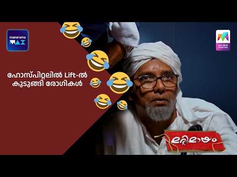 ഹോസ്പിറ്റലിൽ  Lift-ൽ കുടുങ്ങി രോഗികൾ #bestofmarimayam #marimayam thumbnail