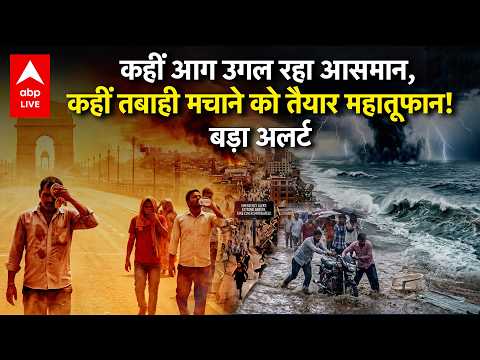 Weather Alert: कहीं आग उगल रहा आसमान, कहीं तबाही  मचाने को तैयार महातूफान! बड़ा अलर्ट |ABPLIVE thumbnail