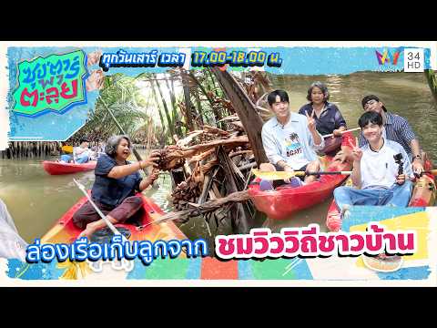 ตาม "คัลแลน-น้องแดน" ไปล่องเรือเก็บลูกจาก ชมวิววิถีชาวบ้าน | ซุป'ตาร์ พาตะลุย HIGHLIGHT thumbnail