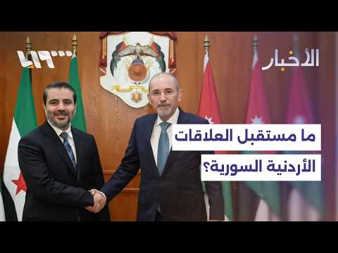 ما الذي يجمع بين سوريا والأردن في المشهد الحالي؟ thumbnail