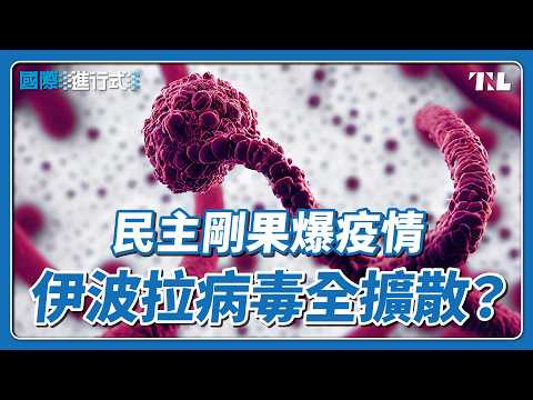 非洲爆發伊波拉病毒疫情逾130死，WHO：疫情很難短期內結束｜國際進行式 Ep. 193 thumbnail