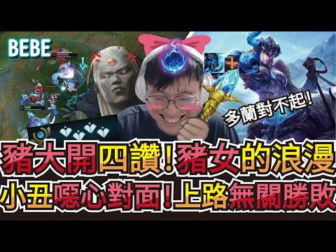 【BeBe】補位上路拿出我最強的角色史瓦妮？！豬大開不好沒關係勇往直前一直撞就對了! thumbnail