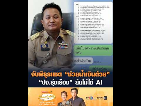 จับพิรุธแชต "ช่วยน้ำเงินด้วย" “ปจ.รุ่งเรือง” ยันไม่ใช่ AI thumbnail