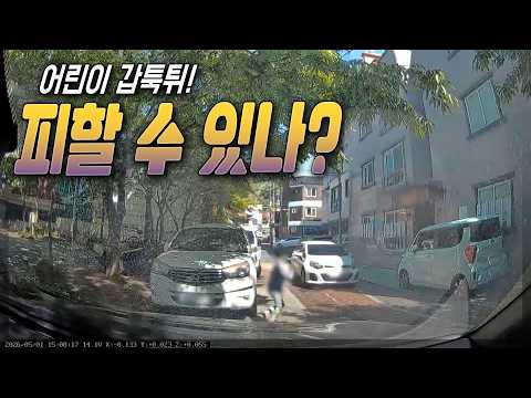27731회. 골목길에서 갓길주차차량 사이로 달려나온 어린이와 사고 thumbnail