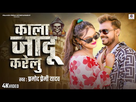 Video - काला जादू करेलू | #Pramod Premi Yadav | Kala Jadu Karelu | Mahima Singh, Bhojpuri Song 2025 thumbnail