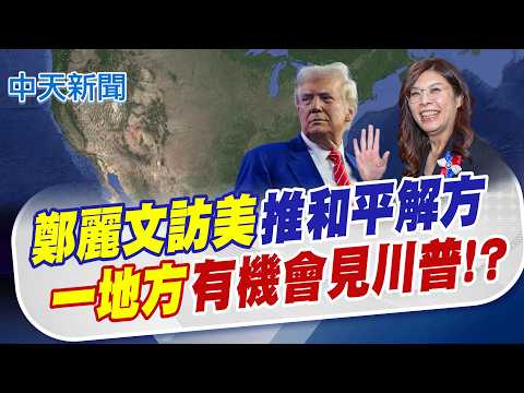 【鄭亦真報新聞】鄭麗文訪美推和平解方 一地方有機會見川普?｜鄭川會能成?翁履中喊"去看NBA"偶遇非0機率  精華版 20260602 @中天電視CtiTv thumbnail