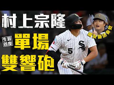 今日村上宗隆！大聯盟生涯首度單場雙響 全拜隊友施法所賜？｜MLB天天10場直播鎖定ELTA.tv thumbnail