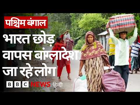 West Bengal: बांग्लादेश जाने के लिए सीमा पर जुटी भीड़, क्या बोल रहे लोग? Ground Report (BBC Hindi) thumbnail