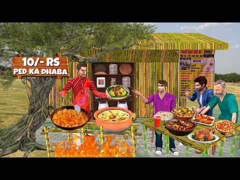 10/- Rs Ped Ka Dhaba Wala Safalta Tasty Food Cooking Hindi Kahani Moral Stories New Comedy Video thumbnail
