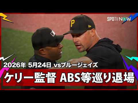 【ドン・ケリー監督 一難去ってまた一難…ABSとチェックスイングを巡り一発退場！】パイレーツvsブルージェイズ MLB2026シーズン 5.24 thumbnail