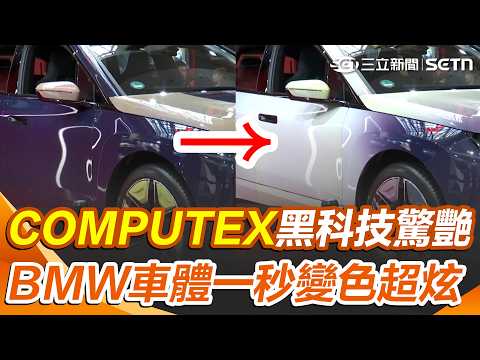 BMW車體一秒變色！COMPUTEX2026黑科技驚艷全場 AI機器人互動性高超吸睛 走路、取貨樣樣行！｜三立新聞網 SETN.com thumbnail