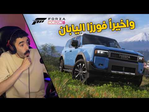 فورزا هورايزن 6 | البداية الاسطورية في اليابان بعد طول انتظار ? thumbnail