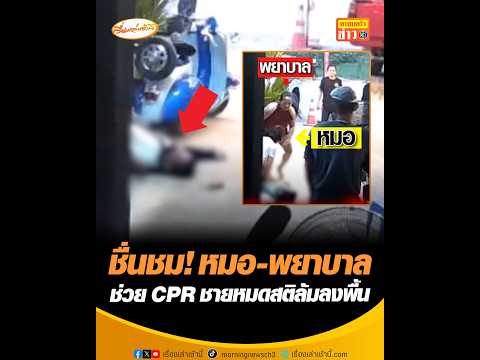 ชื่นชม! หมอ-พยาบาล ช่วย CPR ชายหมดสติล้มลงพื้น thumbnail