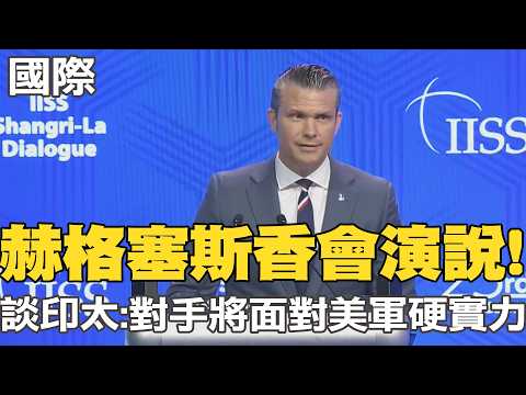 【每日必看】赫格塞斯香會演說!談印太:潛在對手將面對美軍硬實力｜陸再缺席香格里拉對話 美日防長演說成焦點 20260530 thumbnail