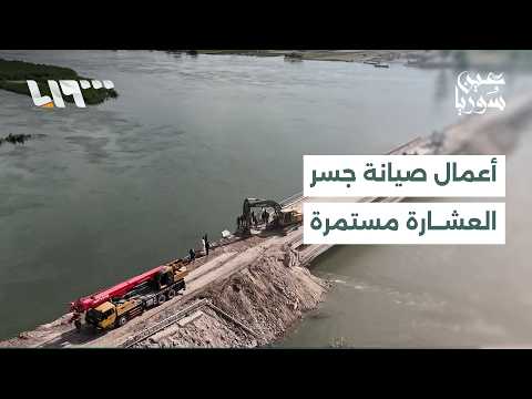 انحسار الفرات يكشف حجم الخسائر في قرية الصحين بدير الزور.. وأعمال صيانة جسر العشارة مستمرة thumbnail
