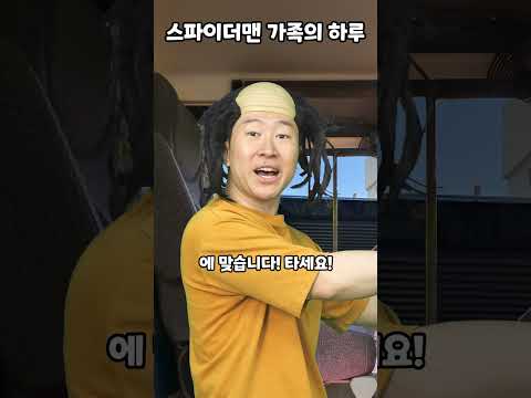 스파이더맨 가족의 하루 thumbnail