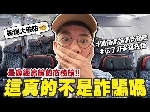 南美洲航空公司刷新我對商務艙的認知!! 整趟都在水逆的旅行😭 thumbnail