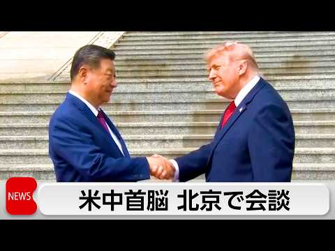 まもなく米中首脳会談 thumbnail