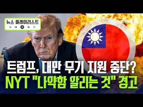 NYT “대만 무기판매 중단하면 美 나약함 드러내는 신호될 것”…중국 방문 후 우려 목소리 제기 [뉴스플레이리스트] / 채널A thumbnail