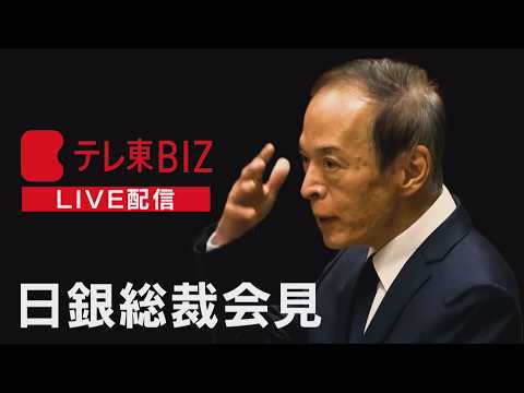 【LIVE】日銀 植田総裁会見ー金融政策決定会合－ thumbnail