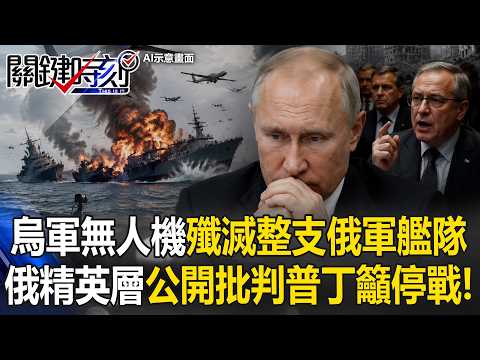 俄烏終戰曙光？烏無人機「殲滅俄軍艦隊」俄精英層公開批判普丁籲停戰！【關鍵時刻】20260604-6 張炤和 黃敬平 thumbnail