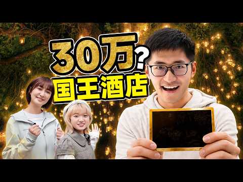 公司派我去住30万的国王酒店… thumbnail