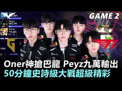 GEN vs T1 Oner神搶巴龍！Peyz九萬輸出！50分鐘史詩級大戰超級精彩！丨Game2丨2026 LCK Round 2 thumbnail