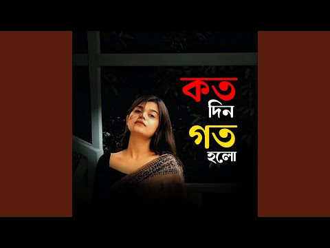 Koto Din Goto Holo Dekhi Na Tomar Chand Mukh | কতদিন গত হলো... thumbnail