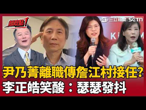 【超政點！】唯一支持詹江村當文傳會主委！深夜突自爆有中國身分證 李正皓笑翻酸:跟鄭麗文理念相同！曝尹乃菁離職竟是「與鄭麗文不合」 友誼小船說翻就翻？【新台派上線】｜三立新聞LIVE thumbnail